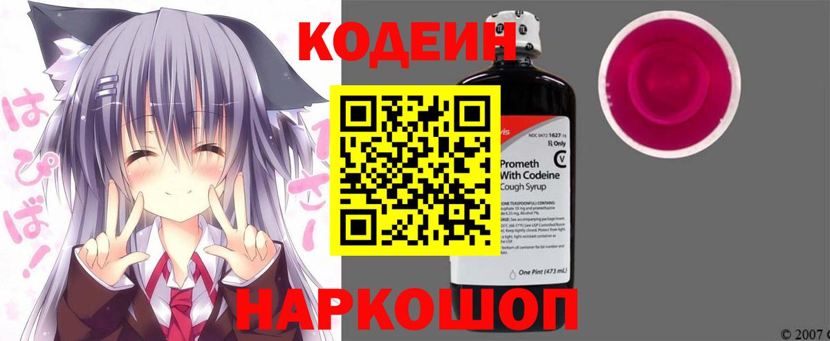 Кодеин Purple Drank Новочеркасск